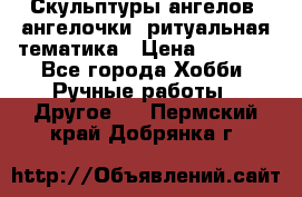 Скульптуры ангелов, ангелочки, ритуальная тематика › Цена ­ 6 000 - Все города Хобби. Ручные работы » Другое   . Пермский край,Добрянка г.